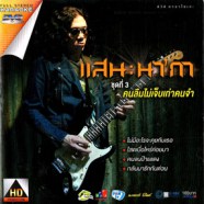 แสน นากา - ชุดที่3 คนลืมไม่เจ็บเท่าคนจำ VCD1716-WEB1